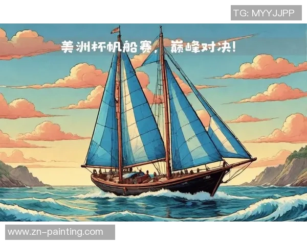 美洲杯帆船赛的历史传承与未来展望：风帆下的竞技与激情