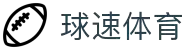 球速体育(中国)官网-为速度而生,为热爱而战